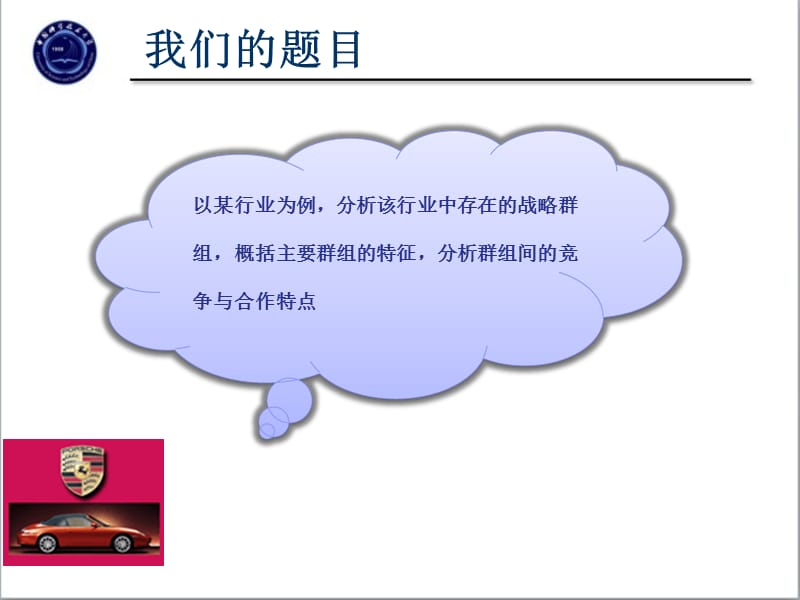 汽车行业战略群组分析.ppt_第2页