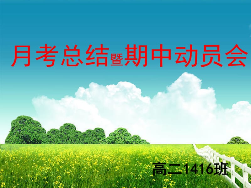 月考总结班会主题班会.ppt_第1页