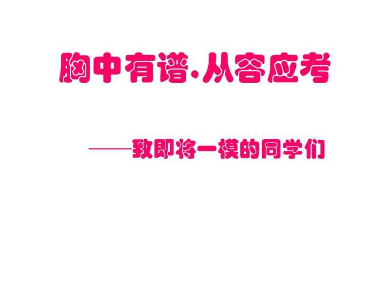 初中数学--数学答题技巧、策略.ppt_第1页