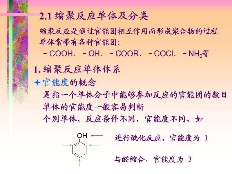 陕西科技大学材料学院高分子材料高分子2逐步聚合反应.ppt_第2页