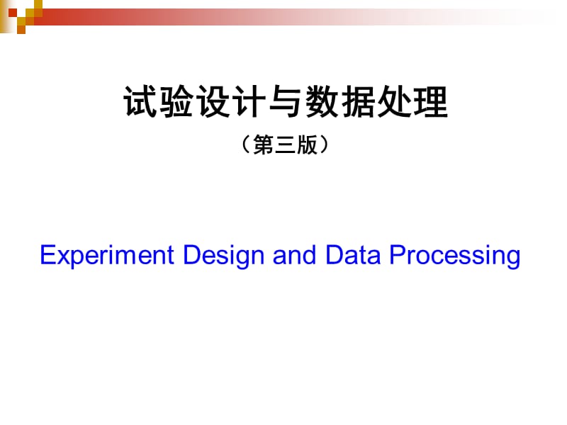 试验设计与数据处理(第三版)李云雁 第1章 误差分析.pptx_第1页