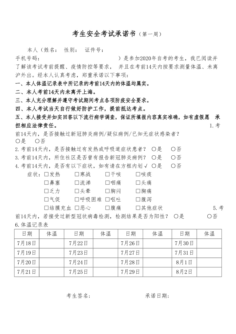 2020年上海自考考生安全考试承诺书第一周.docx_第1页