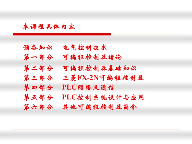 可编程控制器讲义【3】.ppt_第2页