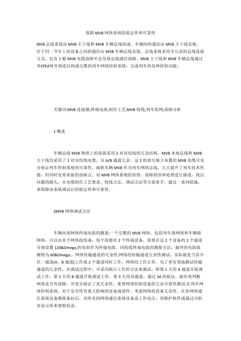 保障MVB网络系统的稳定性和可靠性.docx_第1页