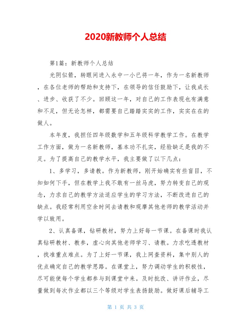 2020新教师个人总结.doc_第1页