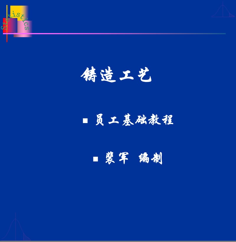 铸造工艺课件.ppt_第1页