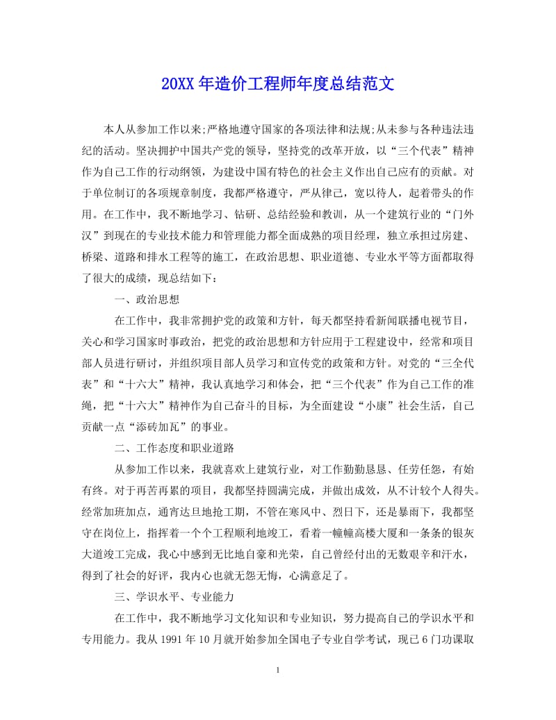 【20XX年精选】最新造价工程师年度总结范文【通用稿】.doc_第1页