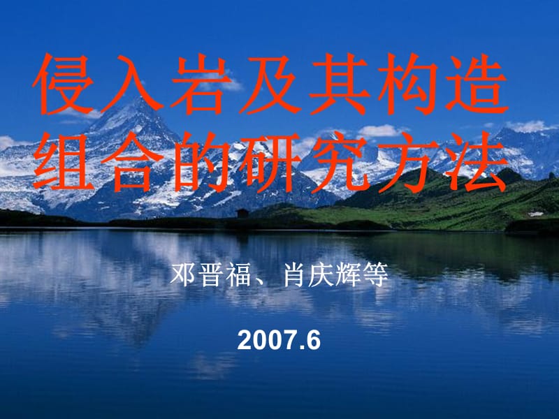 侵入岩及其构造组合的研究方法.ppt_第1页