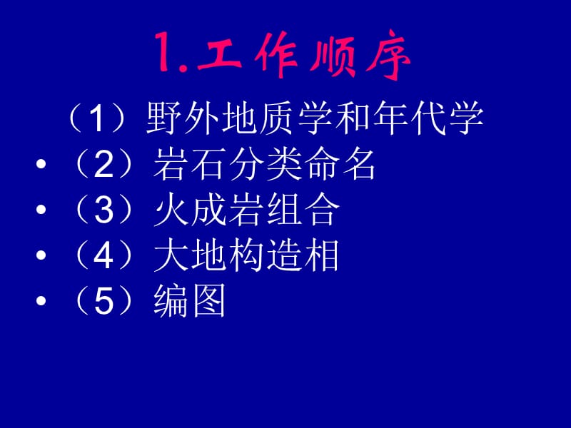 侵入岩及其构造组合的研究方法.ppt_第2页