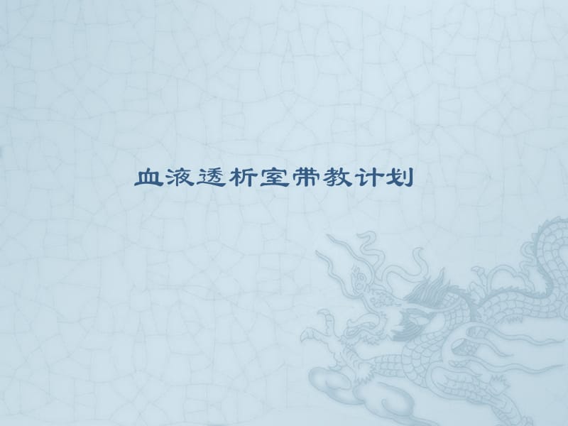 血液透析护理带教计划.ppt_第1页