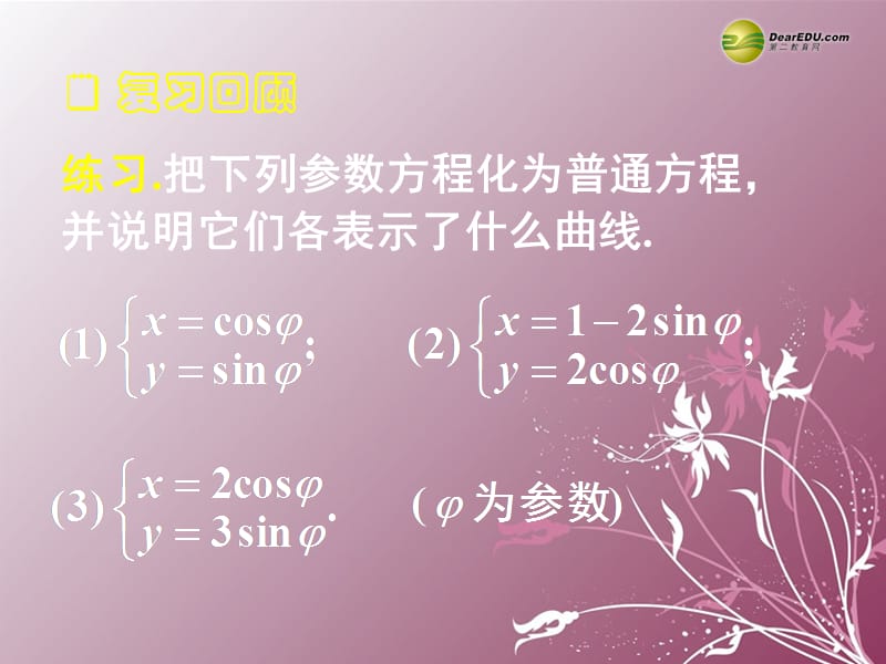 高中数学人教版选修4-4教学课件ppt.ppt_第3页