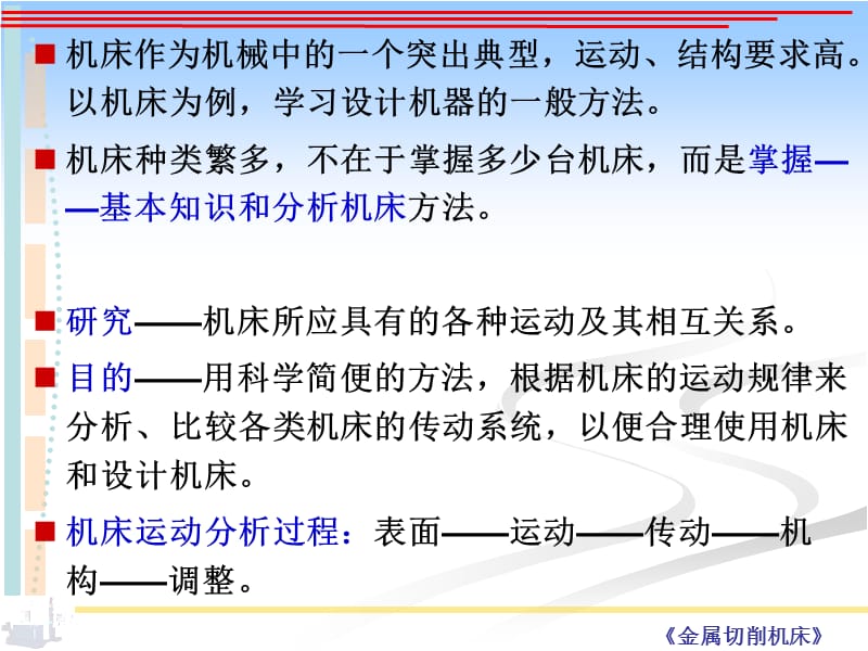 机床课件第二章机床的运动分析.ppt_第2页