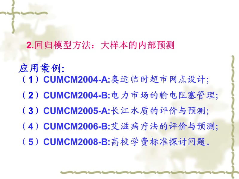 数学建模中的预测方法：时间序列分析模型.ppt_第2页