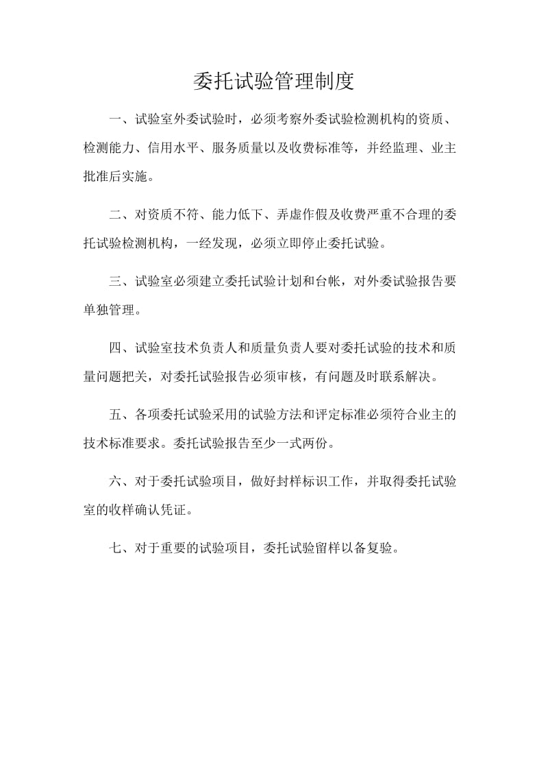 委托试验管理制度.docx_第1页