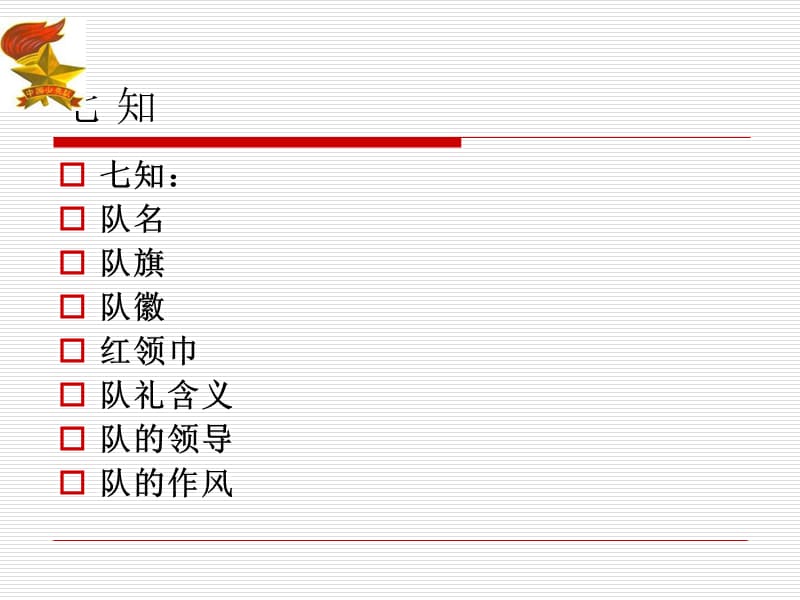 少先队入队前教育(1).ppt_第2页