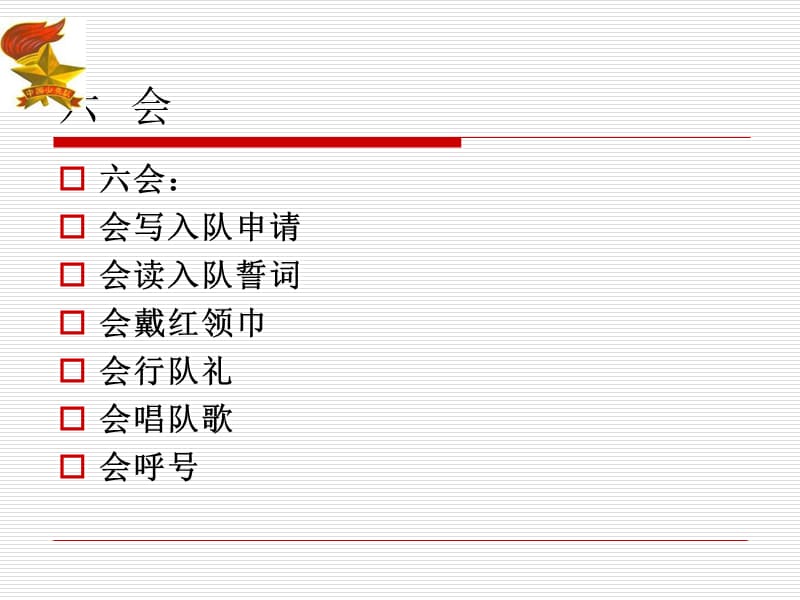 少先队入队前教育(1).ppt_第3页