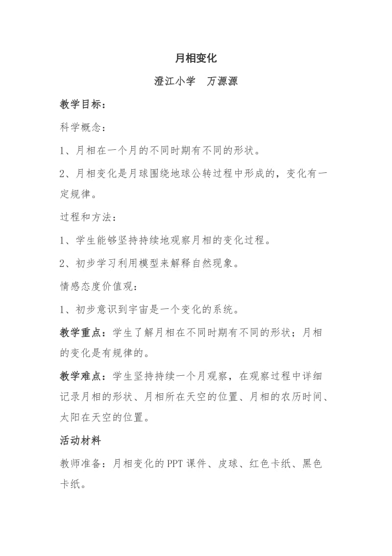 澄江小学万源源月相变化.doc_第1页