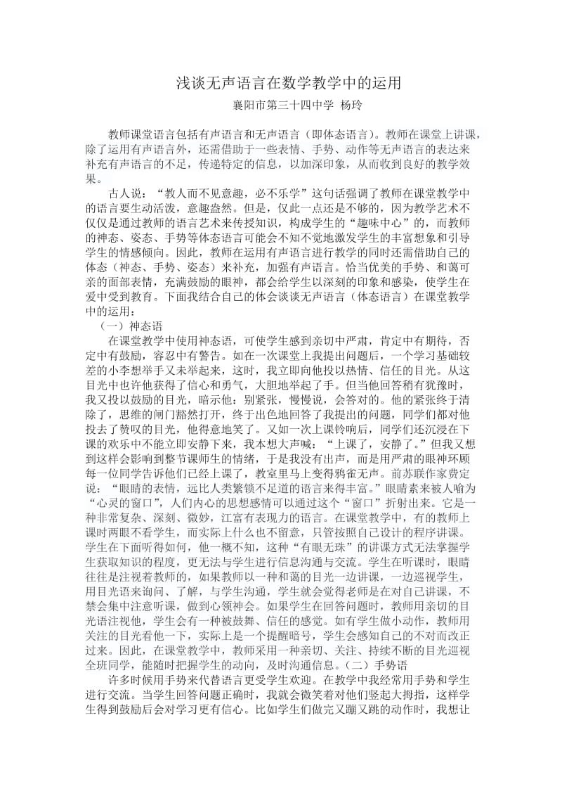 浅谈无声语言在教学数学教学中的运用.doc_第1页