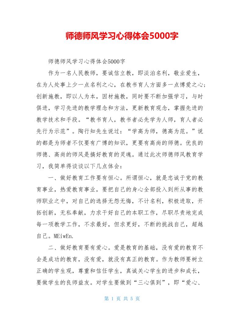 师德师风学习心得体会5000字.doc_第1页