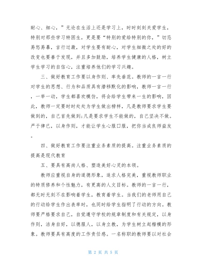 师德师风学习心得体会5000字.doc_第2页