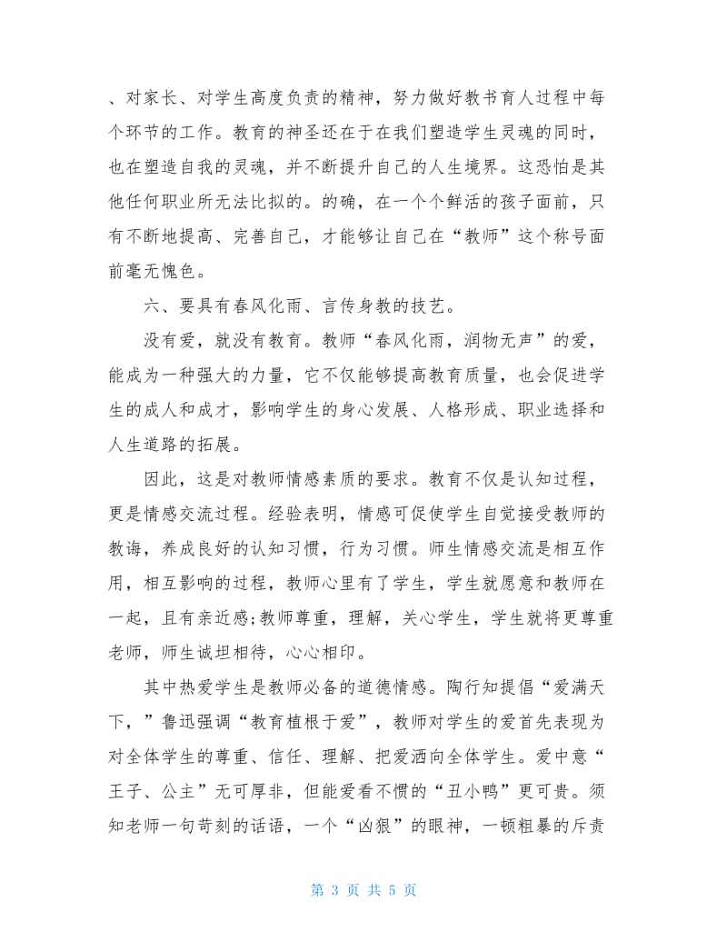 师德师风学习心得体会5000字.doc_第3页