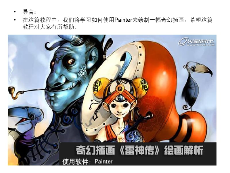 绘画教程：奇幻插画《雷神传》绘画解析.ppt_第2页