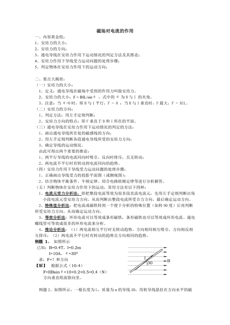 磁场对电流的作用1.doc_第1页