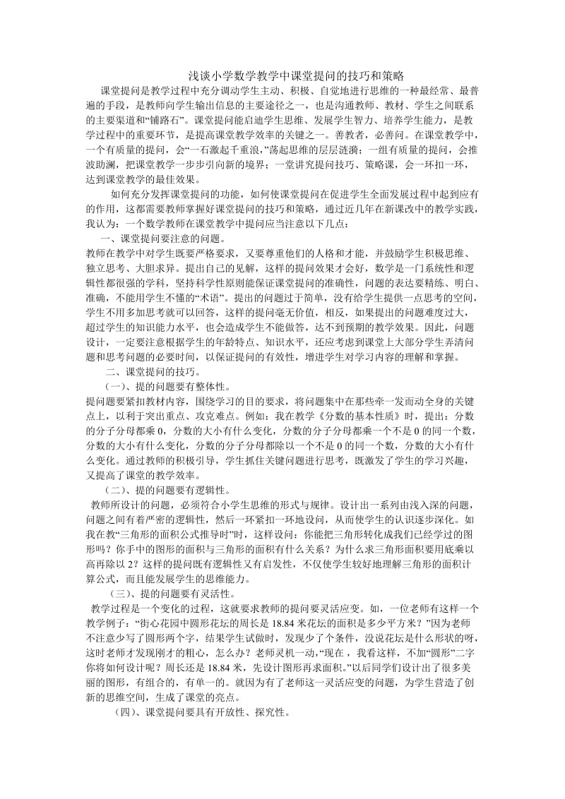 浅谈小学数学教学中课堂提问的技巧和策略(2).doc_第1页