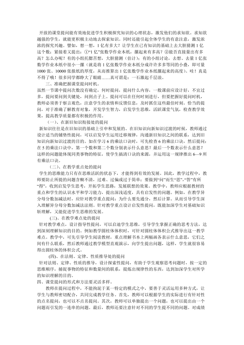 浅谈小学数学教学中课堂提问的技巧和策略(2).doc_第2页