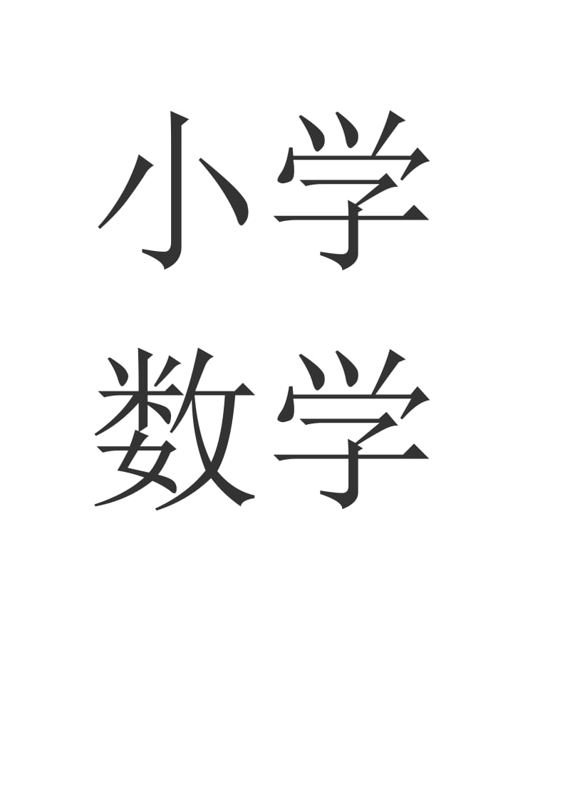 小学数学应用题课堂教学研究.doc_第1页