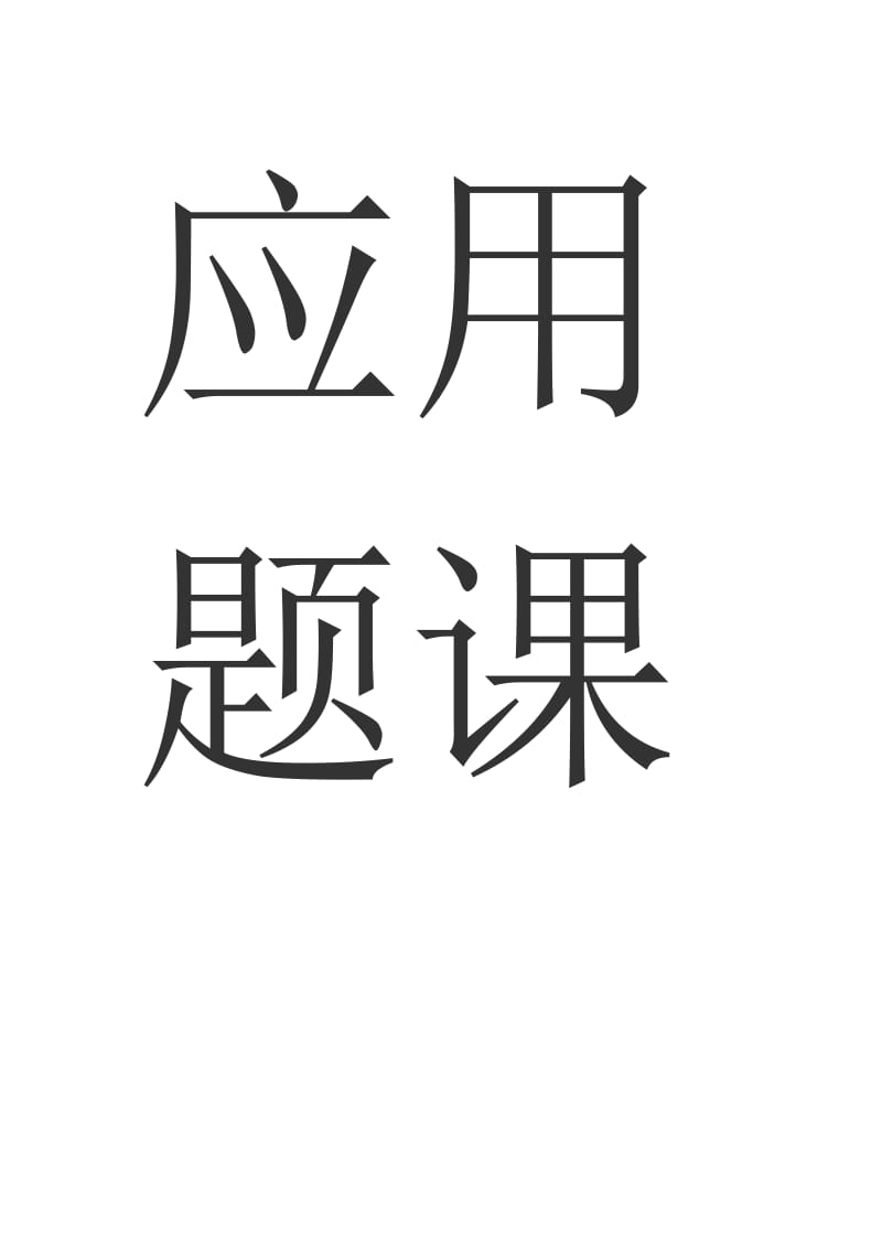 小学数学应用题课堂教学研究.doc_第2页