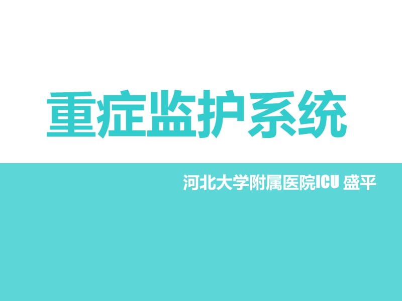 重症监护系统.ppt_第1页