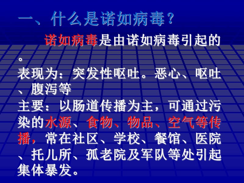 诺如病毒防治知识.ppt_第2页