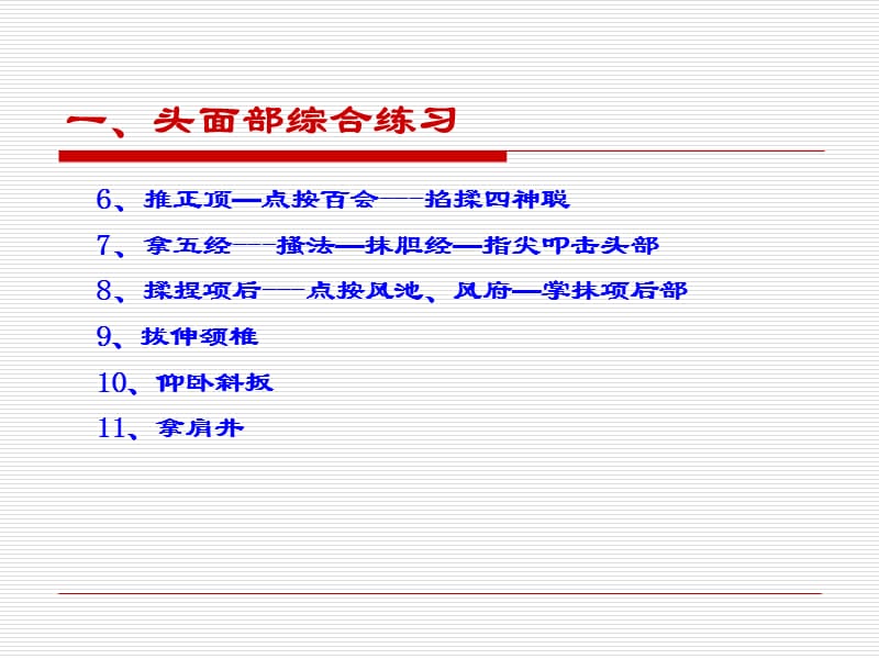 《推拿手法学》手法技能练习10.ppt_第3页