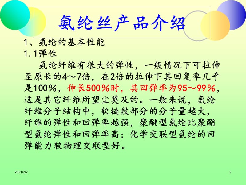 氨纶知识培训.ppt_第2页