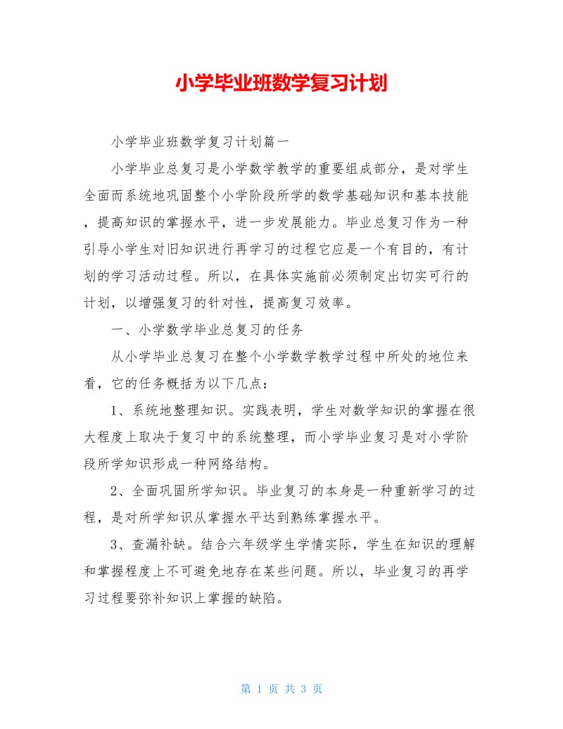 小学毕业班数学复习计划.doc_第1页