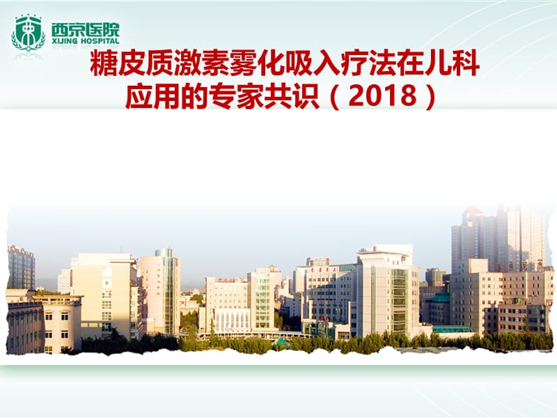 糖皮质激素雾化吸入疗法在儿科应用的专家共识(2018)解读.ppt_第1页