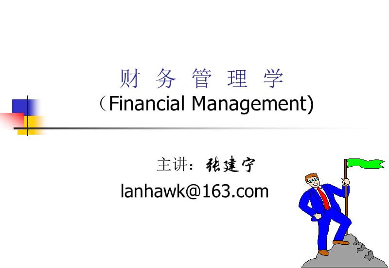 财务管理01B.ppt_第1页