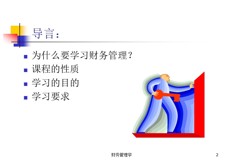 财务管理01B.ppt_第2页