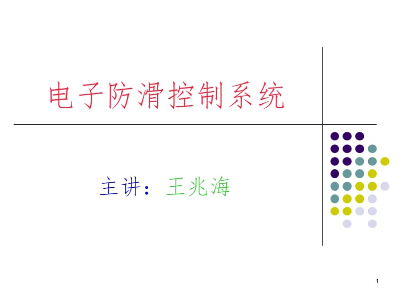 电子防滑控制系统幻灯片.ppt_第1页