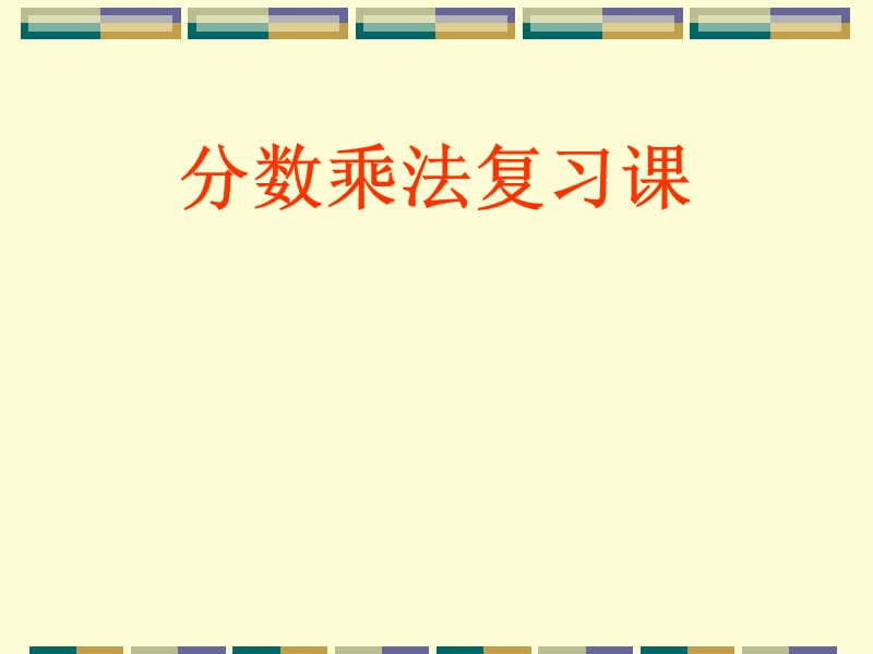 新人教版数学六年级上册：分数乘法复习课ppt教学课件.ppt_第1页