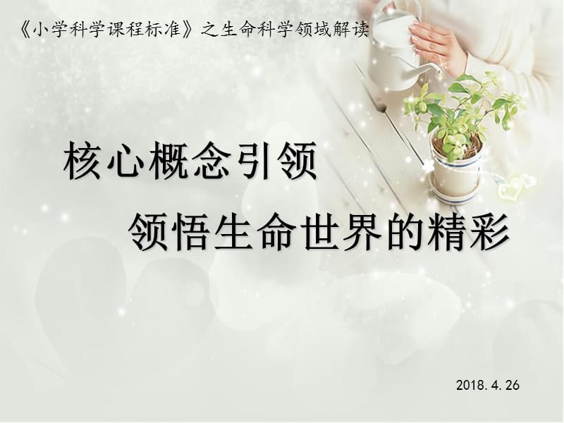 课标培训—生命科学领域(新改).ppt_第1页