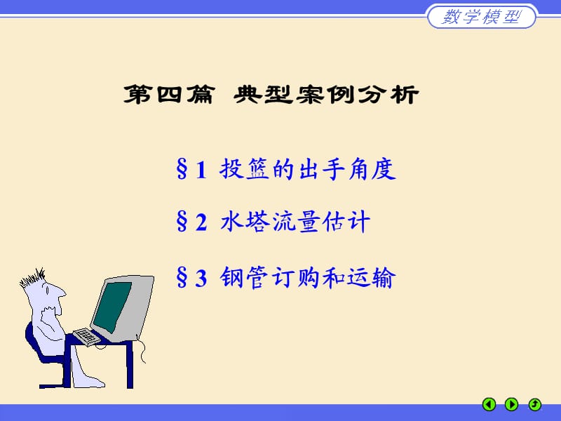 数学建模 第四篇 典型案例分析.ppt_第1页