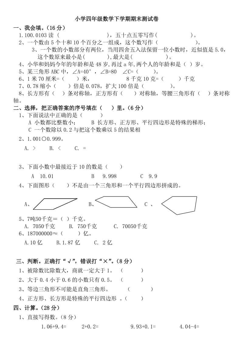 新课标人教版小学四年级数学下册期末试卷[1].doc_第1页