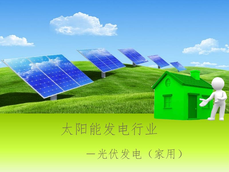 太阳能发电行业幻灯片.ppt_第1页