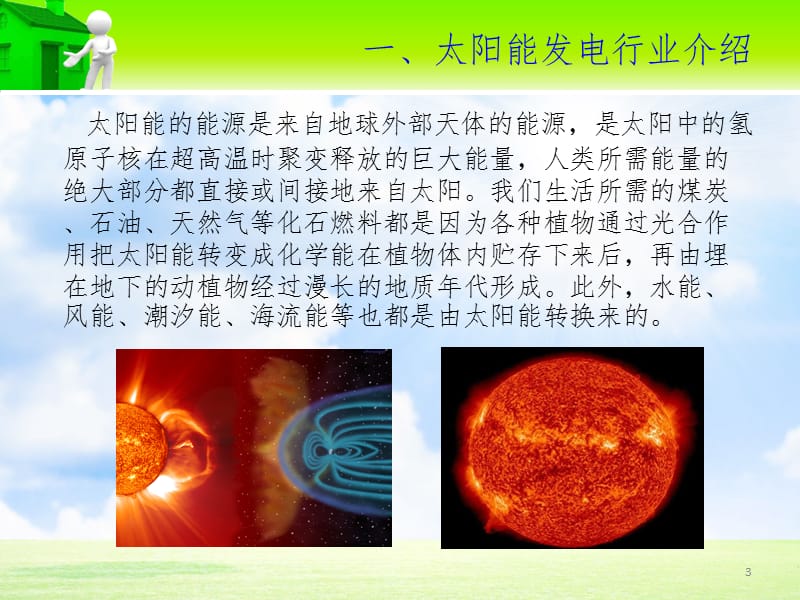 太阳能发电行业幻灯片.ppt_第3页