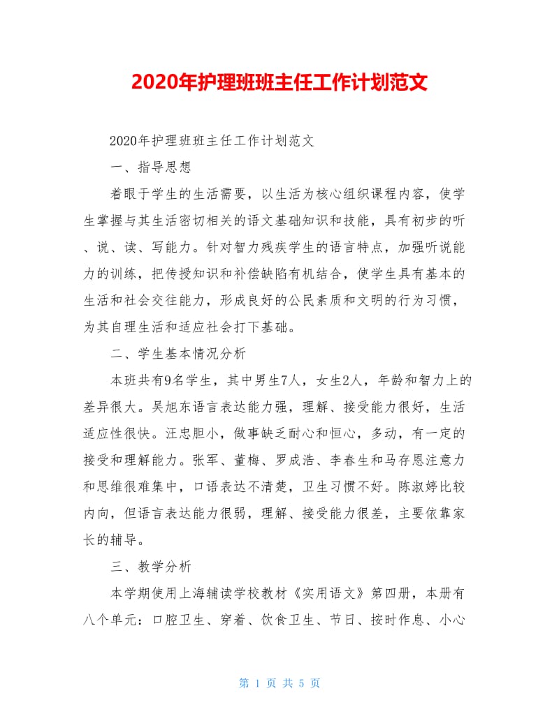 2020年护理班班主任工作计划范文.doc_第1页