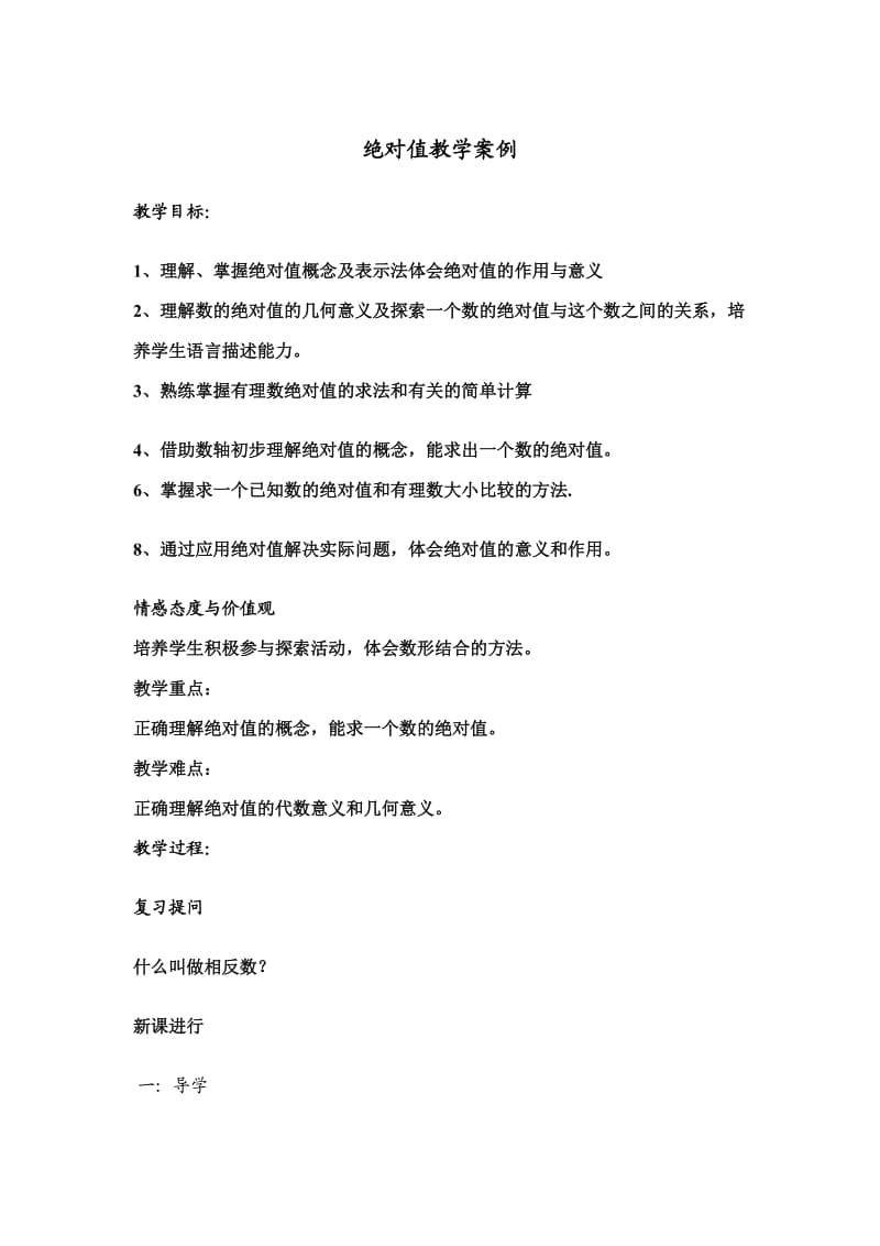 绝对值教学案例.doc_第1页