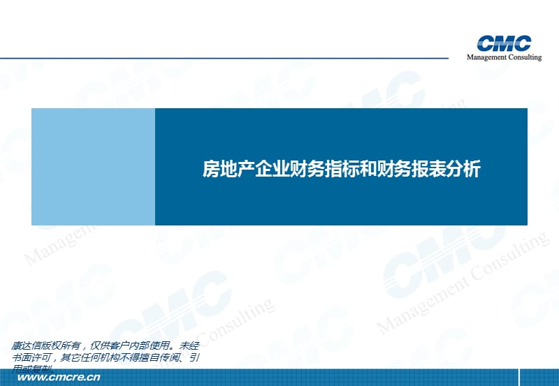 房地产企业财务分析常用指标.ppt_第1页