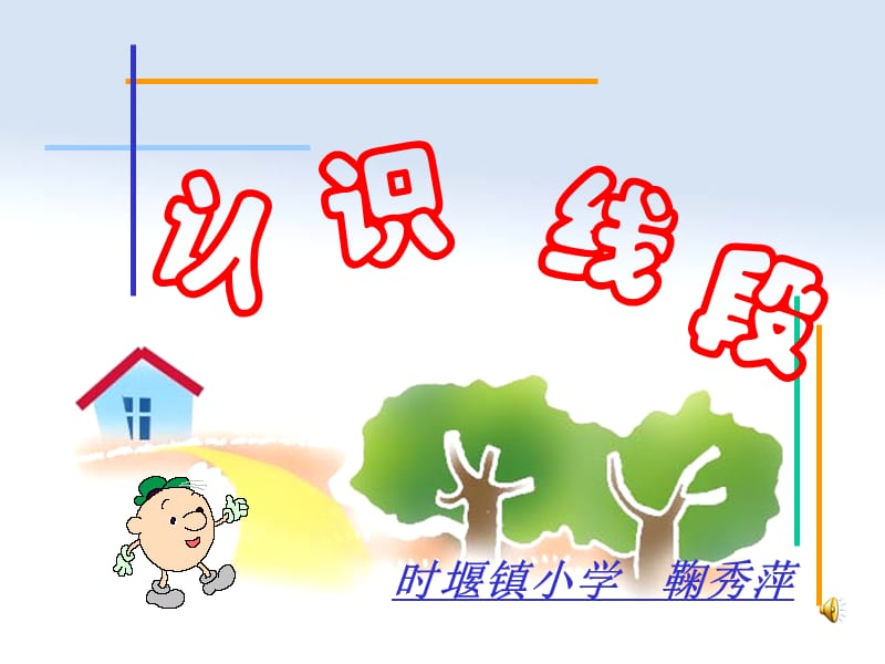 苏教版二上认识线段课件.ppt_第1页